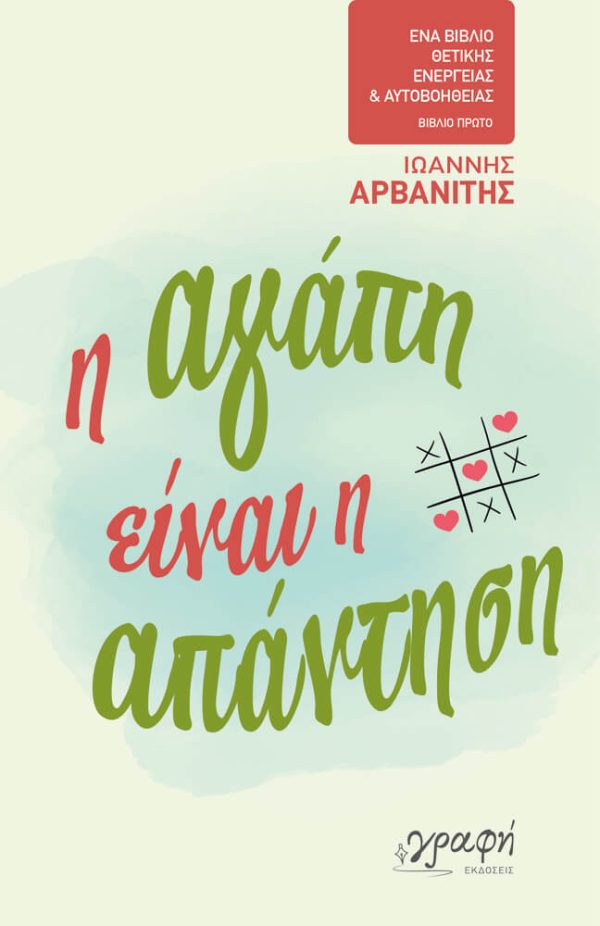 Η αγάπη είναι η απάντηση - Γιάννης Αρβανίτης